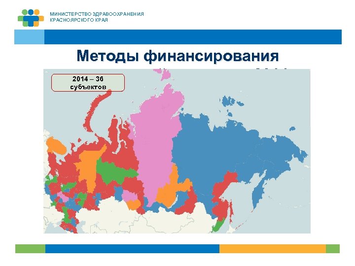 МИНИСТЕРСТВО ЗДРАВООХРАНЕНИЯ КРАСНОЯРСКОГО КРАЯ Методы финансирования стационарной помощи в 2014 г. 2014 – 36