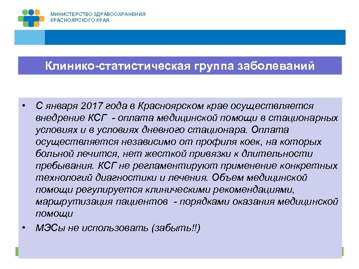 МИНИСТЕРСТВО ЗДРАВООХРАНЕНИЯ КРАСНОЯРСКОГО КРАЯ Клинико-статистическая группа заболеваний • С января 2017 года в Красноярском