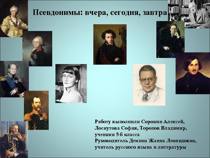 Псевдонимы: вчера, сегодня, завтра Работу выполнили Сорокин Алексей, Лоскутова София, Торопов Владимир, ученики 5