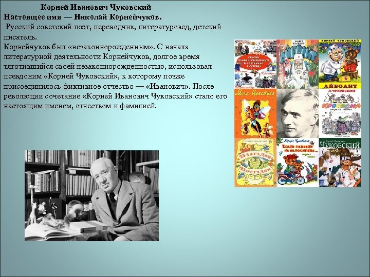 Корней Иванович Чуковский Настоящее имя — Николай Корнейчуков. Русский советский поэт, переводчик, литературовед, детский