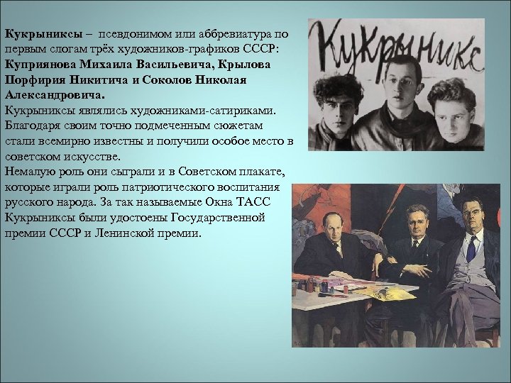 Кукрыниксы – псевдонимом или аббревиатура по первым слогам трёх художников-графиков СССР: Куприянова Михаила Васильевича,