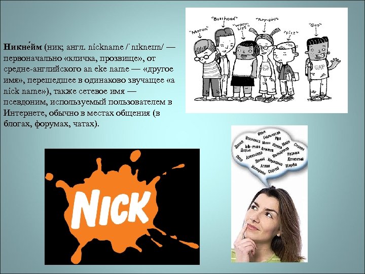 Никне йм (ник; англ. nickname /ˈnɪkneɪm/ — первоначально «кличка, прозвище» , от средне-английского an