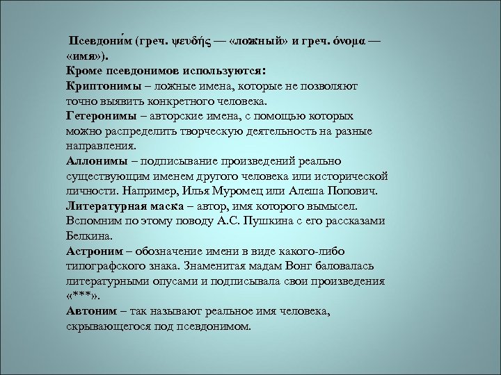 Псевдони м (греч. ψευδής — «ложный» и греч. όνομα — «имя» ). Кроме псевдонимов