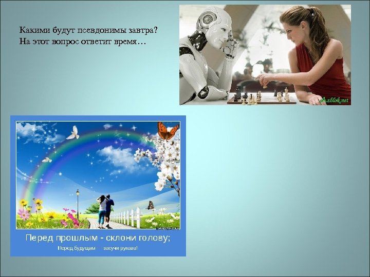 Какими будут псевдонимы завтра? На этот вопрос ответит время… 