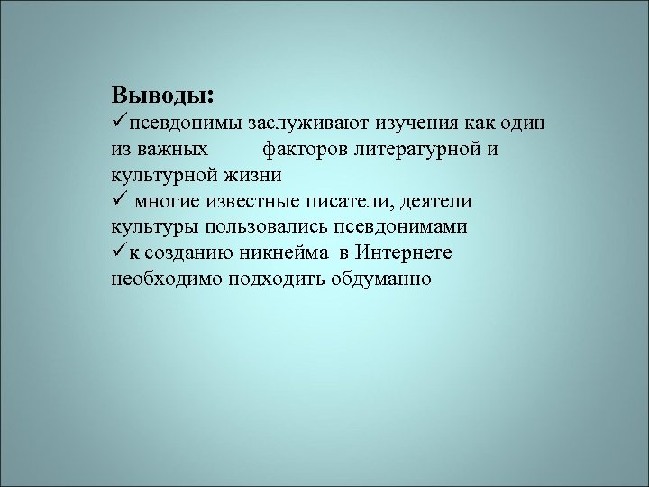 Выводы: üпсевдонимы заслуживают изучения как один из важных факторов литературной и культурной жизни ü
