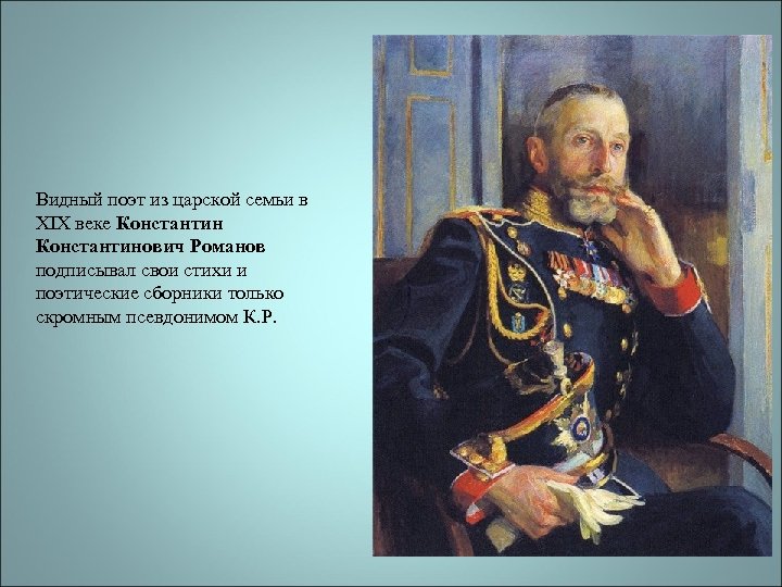 Видный поэт из царской семьи в XIX веке Константинович Романов подписывал свои стихи и
