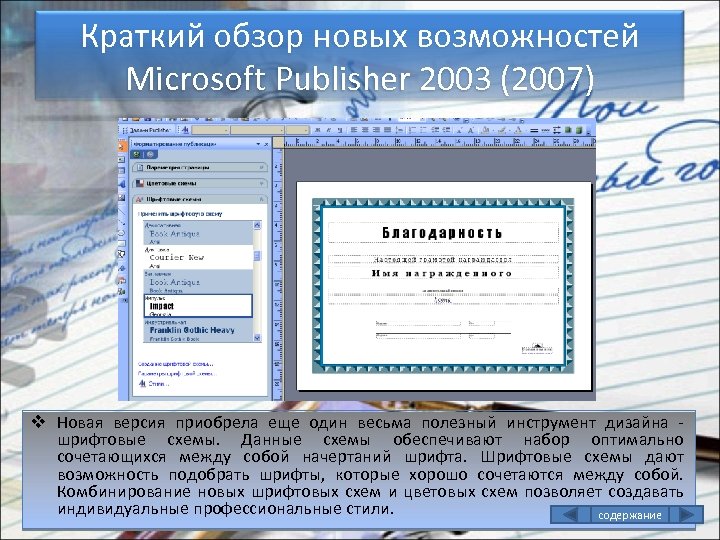 Шрифтовые схемы в ms publisher предназначены для