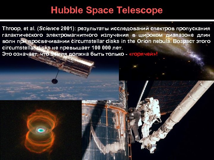 Hubble Space Telescope Throop, et al. (Science 2001): результаты исследований спектров пропускания галактического электромагнитного