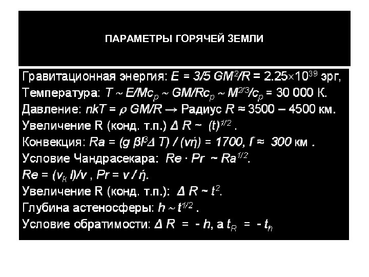 ПАРАМЕТРЫ ГОРЯЧЕЙ ЗЕМЛИ 