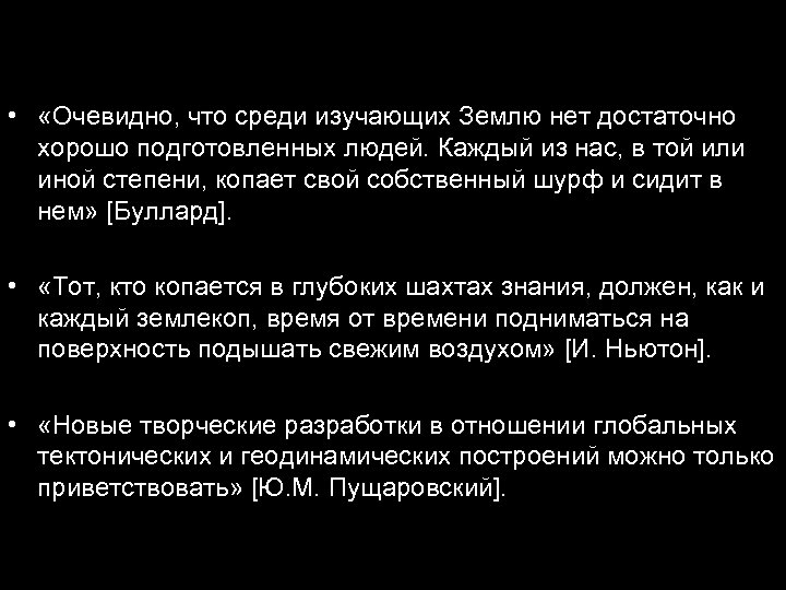  • «Очевидно, что среди изучающих Землю нет достаточно хорошо подготовленных людей. Каждый из