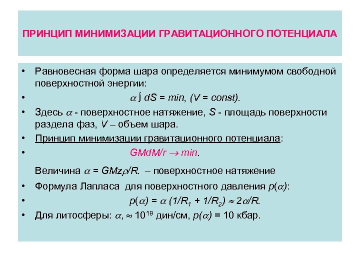 ПРИНЦИП МИНИМИЗАЦИИ ГРАВИТАЦИОННОГО ПОТЕНЦИАЛА • Равновесная форма шара определяется минимумом свободной поверхностной энергии: •