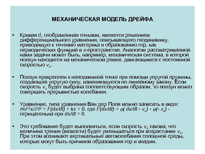 МЕХАНИЧЕСКАЯ МОДЕЛЬ ДРЕЙФА • Кривая d, отображенная точками, является решением дифференциального уравнения, описывающего геодинамику,