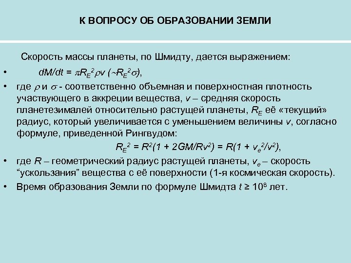 К ВОПРОСУ ОБ ОБРАЗОВАНИИ ЗЕМЛИ Скорость массы планеты, по Шмидту, дается выражением: • d.