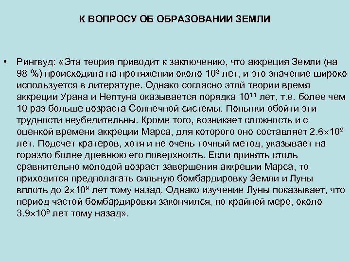 К ВОПРОСУ ОБ ОБРАЗОВАНИИ ЗЕМЛИ • Рингвуд: «Эта теория приводит к заключению, что аккреция