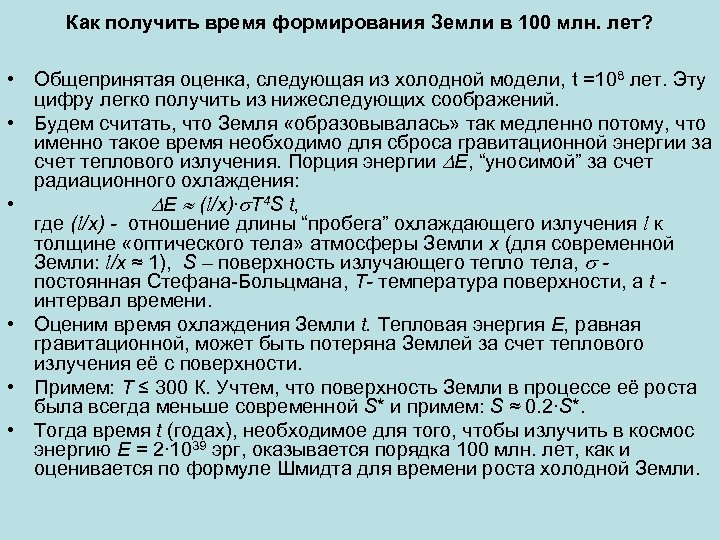 Как получить время формирования Земли в 100 млн. лет? • Общепринятая оценка, следующая из