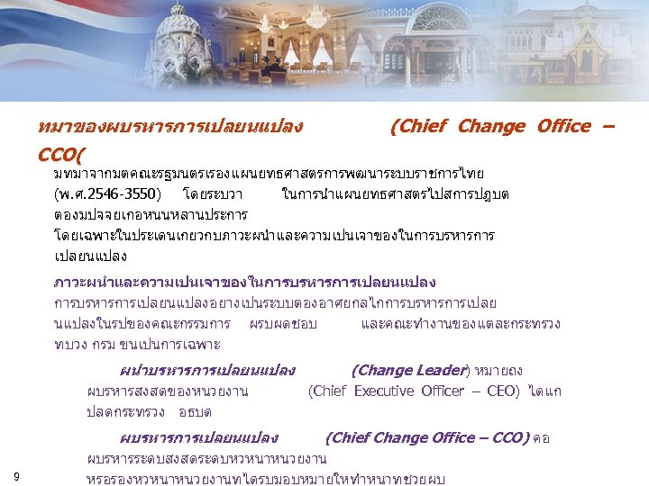 ทมาของผบรหารการเปลยนแปลง CCO( (Chief Change Office – มทมาจากมตคณะรฐมนตรเรองแผนยทธศาสตรการพฒนาระบบราชการไทย (พ. ศ. 2546 -3550) โดยระบวา ในการนำแผนยทธศาสตรไปสการปฏบต ตองมปจจยเกอหนนหลานประการ