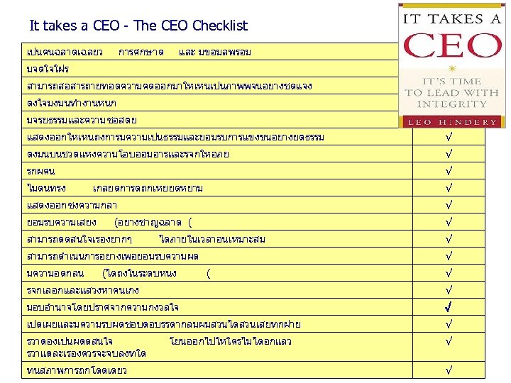 It takes a CEO - The CEO Checklist เปนคนฉลาดเฉลยว การศกษาด และ มขอมลพรอม √ มจตใจใฝร