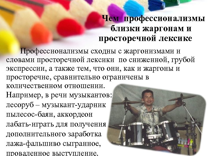 Чем профессионализмы близки жаргонам и просторечной лексике Профессионализмы сходны с жаргонизмами и словами просторечной