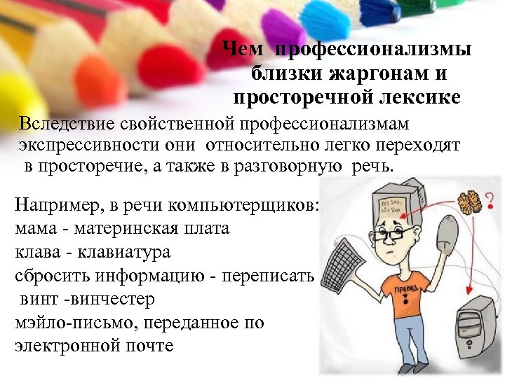 Чем профессионализмы близки жаргонам и просторечной лексике Вследствие свойственной профессионализмам экспрессивности они относительно легко