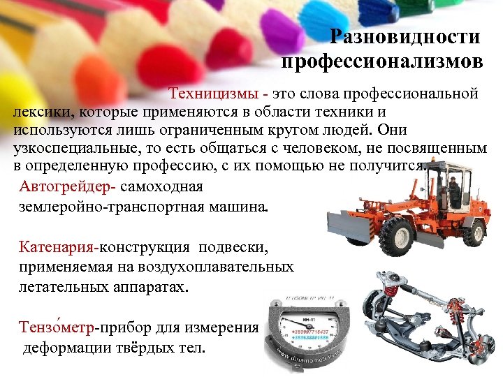 Разновидности профессионализмов Техницизмы - это слова профессиональной лексики, которые применяются в области техники и