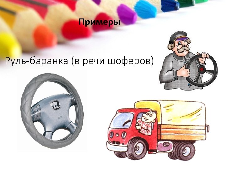 Примеры Руль-баранка (в речи шоферов) 