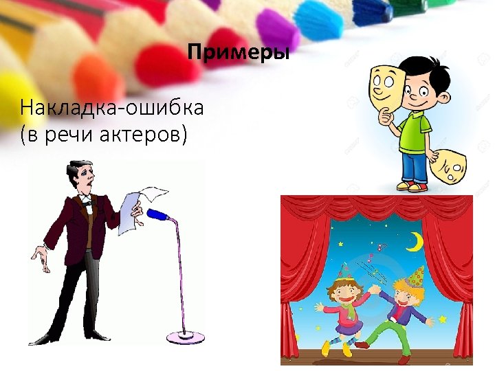 Примеры Накладка-ошибка (в речи актеров) 