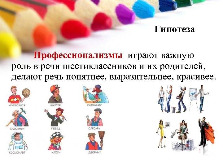 Гипотеза Профессионализмы играют важную роль в речи шестиклассников и их родителей, делают речь понятнее,