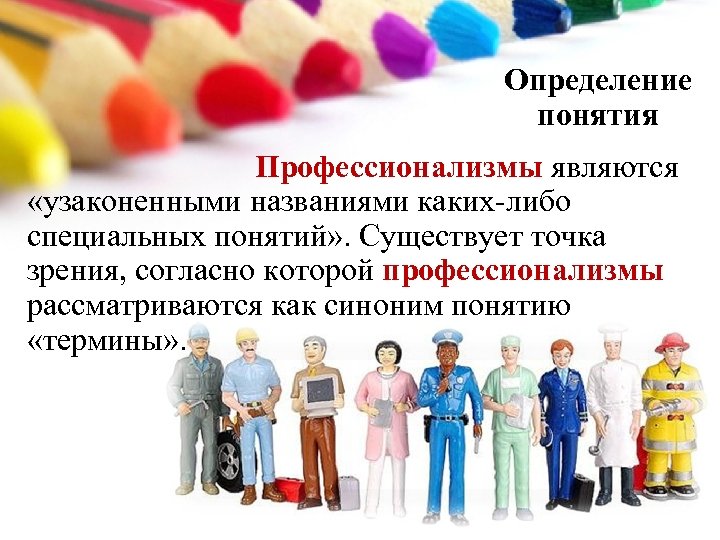 Определение понятия Профессионализмы являются «узаконенными названиями каких-либо специальных понятий» . Существует точка зрения, согласно