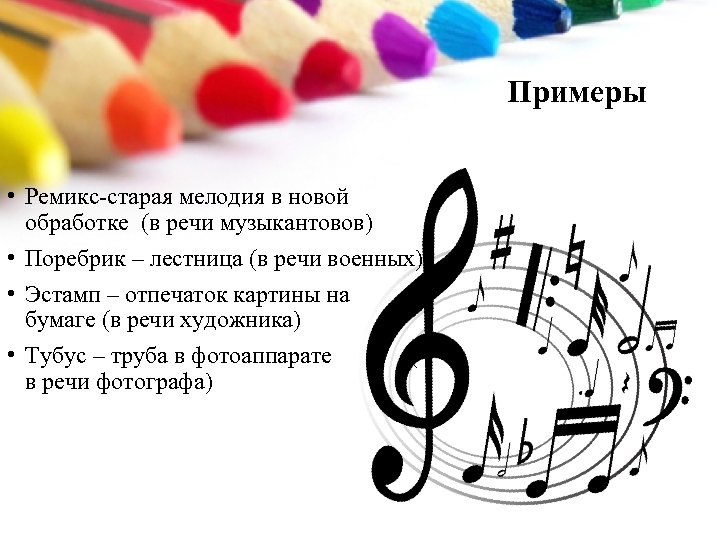 Примеры • Ремикс-старая мелодия в новой обработке (в речи музыкантовов) • Поребрик – лестница