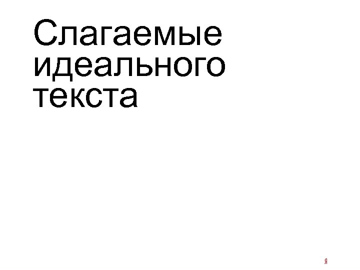 Слагаемые идеального текста 