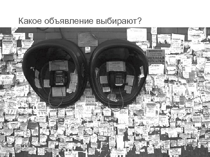 Какое объявление выбирают? 