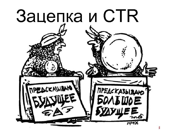 Зацепка и CTR 