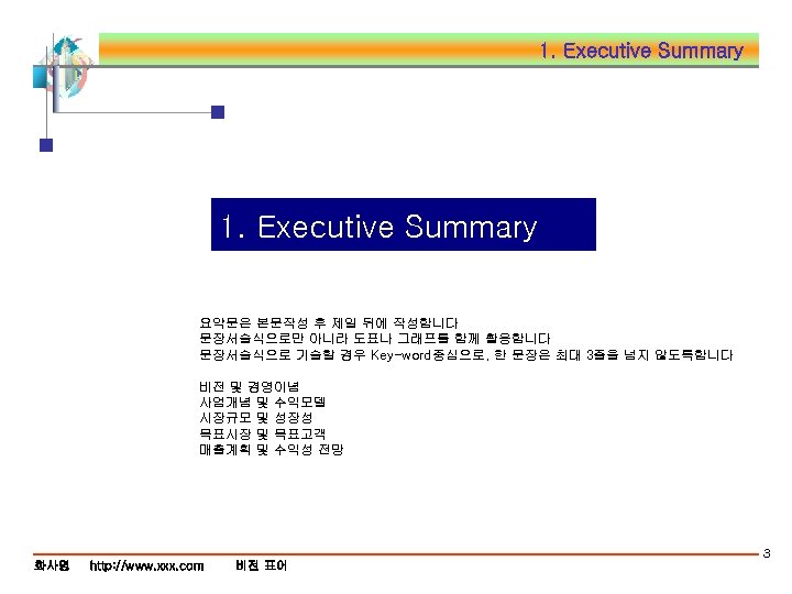 1. Executive Summary 요약문은 본문작성 후 제일 뒤에 작성합니다 문장서술식으로만 아니라 도표나 그래프를 함께