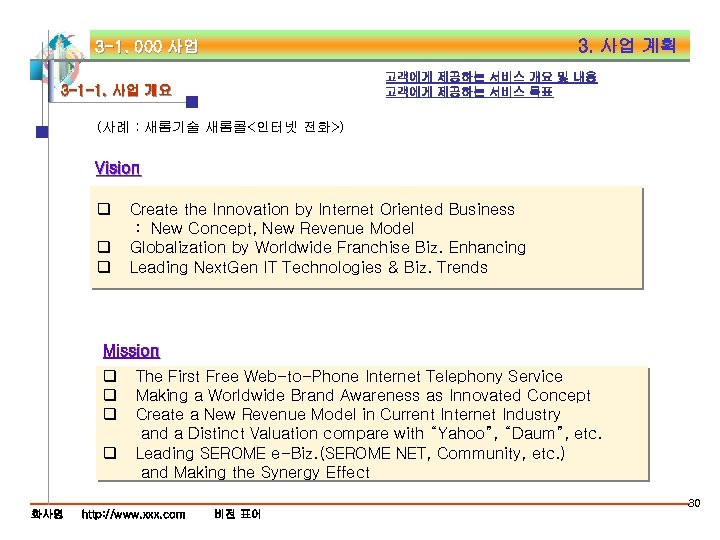 3. 사업 계획 3 -1. 000 사업 고객에게 제공하는 서비스 개요 및 내용 고객에게