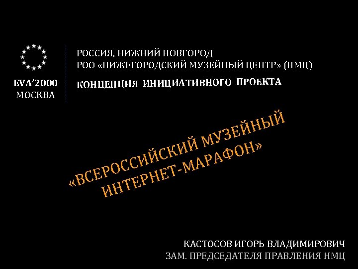 РОССИЯ, НИЖНИЙ НОВГОРОД РОО «НИЖЕГОРОДСКИЙ МУЗЕЙНЫЙ ЦЕНТР» (НМЦ) EVA’ 2000 МОСКВА КОНЦЕПЦИЯ ИНИЦИАТИВНОГО ПРОЕКТА