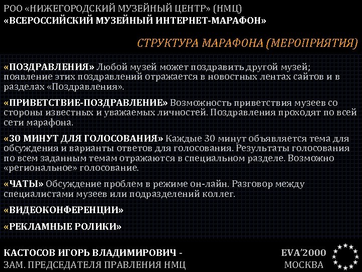 РОО «НИЖЕГОРОДСКИЙ МУЗЕЙНЫЙ ЦЕНТР» (НМЦ) «ВСЕРОССИЙСКИЙ МУЗЕЙНЫЙ ИНТЕРНЕТ-МАРАФОН» СТРУКТУРА МАРАФОНА (МЕРОПРИЯТИЯ) «ПОЗДРАВЛЕНИЯ» Любой музей