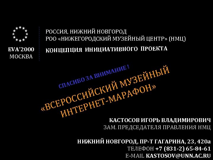 РОССИЯ, НИЖНИЙ НОВГОРОД РОО «НИЖЕГОРОДСКИЙ МУЗЕЙНЫЙ ЦЕНТР» (НМЦ) EVA’ 2000 МОСКВА КОНЦЕПЦИЯ ИНИЦИАТИВНОГО ПРОЕКТА
