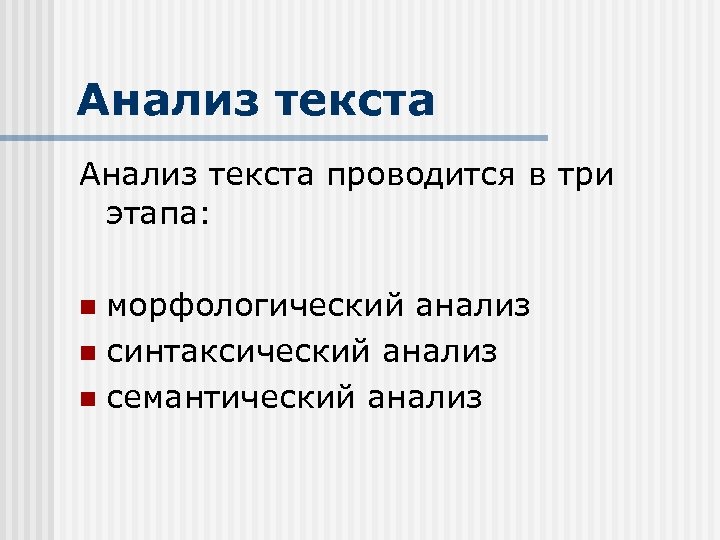 Анализ текста проводится в три этапа: морфологический анализ n синтаксический анализ n семантический анализ