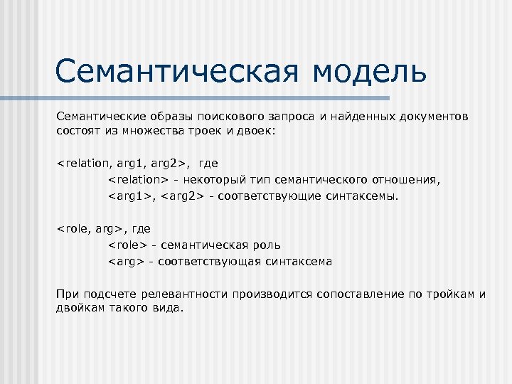 Поисковый образ каждого документа это набор отражающих. Семантические образы. Типы синтаксем. Семантические образы пример. Семантические роли.