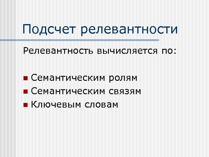 Подсчет релевантности Релевантность вычисляется по: Семантическим ролям n Семантическим связям n Ключевым словам n