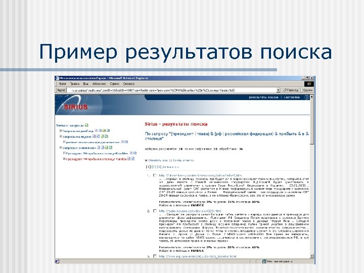 Пример результатов поиска 
