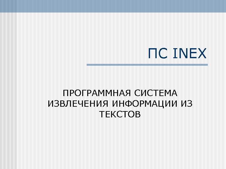 ПС INEX ПРОГРАММНАЯ СИСТЕМА ИЗВЛЕЧЕНИЯ ИНФОРМАЦИИ ИЗ ТЕКСТОВ 
