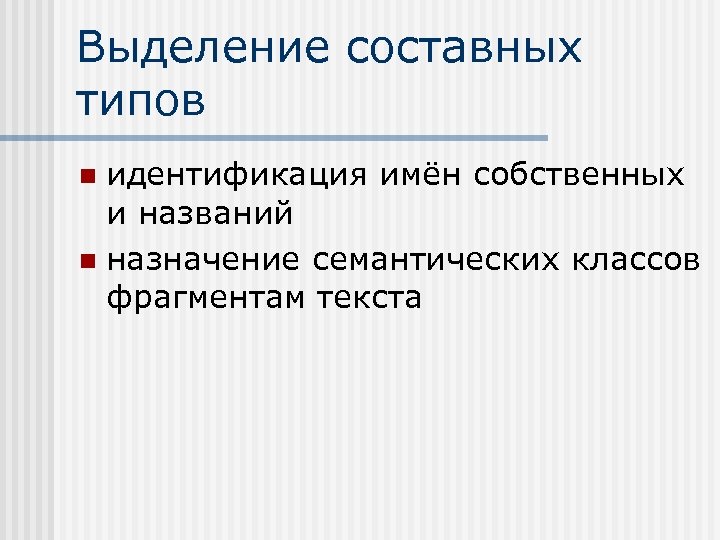 Выделение составных типов идентификация имён собственных и названий n назначение семантических классов фрагментам текста