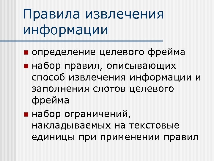 Сведения на определенную тему. Способы извлечения информации. Основание для извлечения информации это. Наименьшая единица текстовой информации. Способы извлечения информации из памяти.