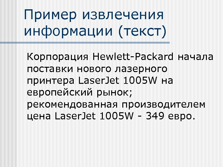 Пример извлечения информации (текст) Корпорация Hewlett-Packard начала поставки нового лазерного принтера Laser. Jet 1005