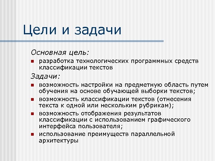 Цели и задачи Основная цель: n разработка технологических программных средств классификации текстов Задачи: n