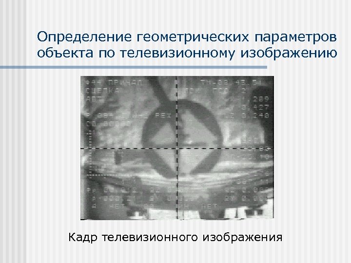 Определение геометрических параметров объекта по телевизионному изображению Кадр телевизионного изображения 