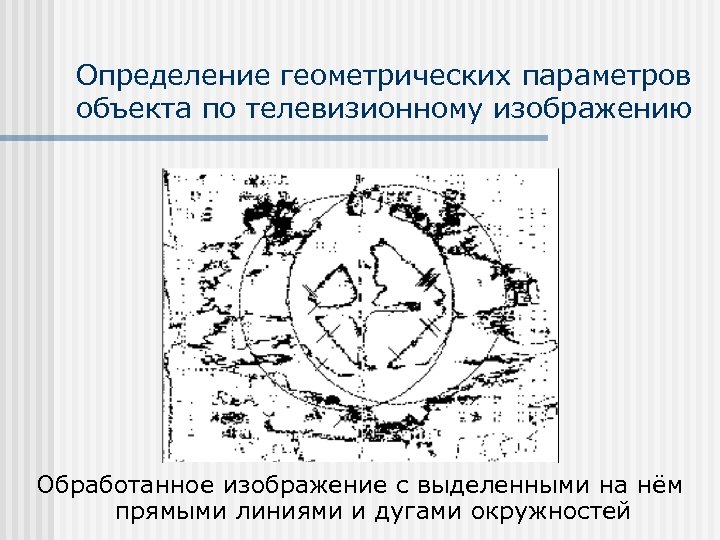 Определение геометрических параметров объекта по телевизионному изображению Обработанное изображение с выделенными на нём прямыми