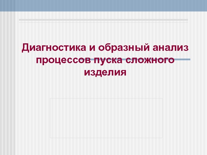 Диагностика и образный анализ процессов пуска сложного изделия 