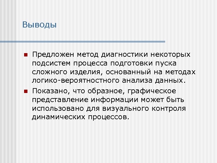 Выводы n n Предложен метод диагностики некоторых подсистем процесса подготовки пуска сложного изделия, основанный